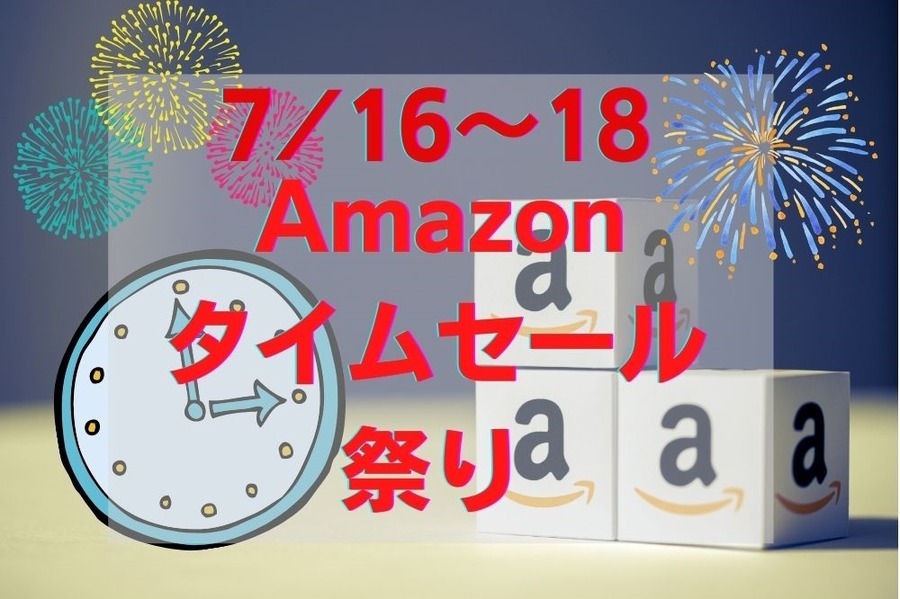 716～18Amazonタイムセール祭り