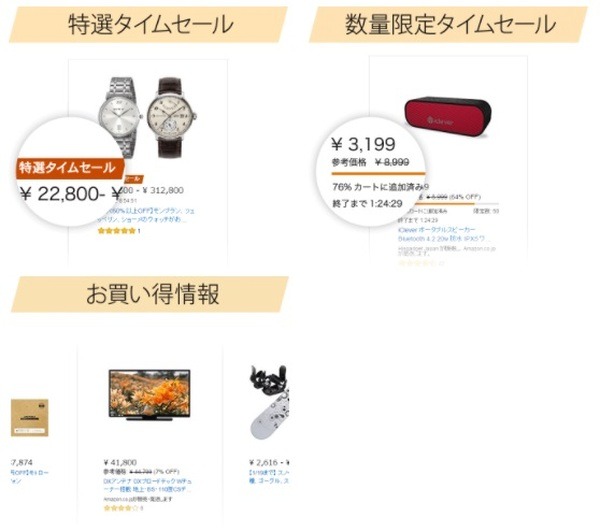 Amazonタイムセール全3種類