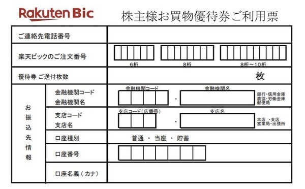 株主様お買物優待券ご利用票