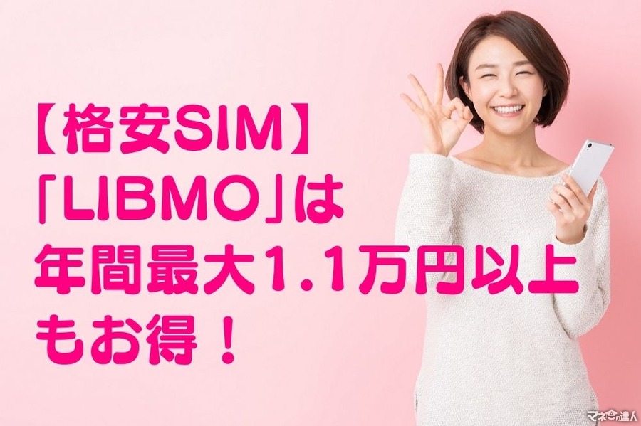 【格安SIM】「LIBMO」は年間最大1.1万円以上もお得！　「povo」「ahamo」「LINEMO」と料金・データ容量を比較