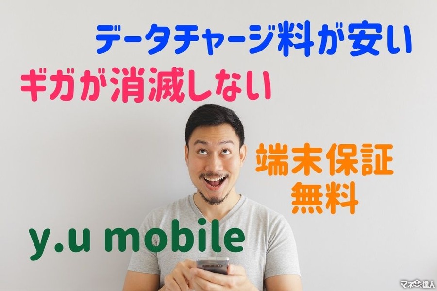 【格安SIM】大手キャリアより年間5.3万円以上安くなる　y.u mobileにしかない「3つのメリット」