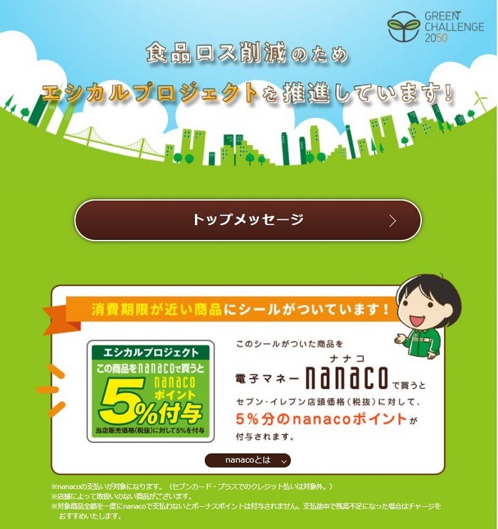 セブン-イレブンのエシカルプロジェクト