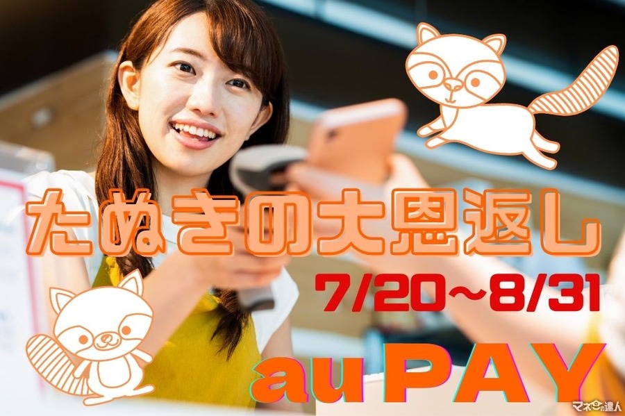 7/20～8/31【au PAY】「たぬきの大恩返し 夏」を開催　街・ネット・クレカチャージの大規模キャンペーン