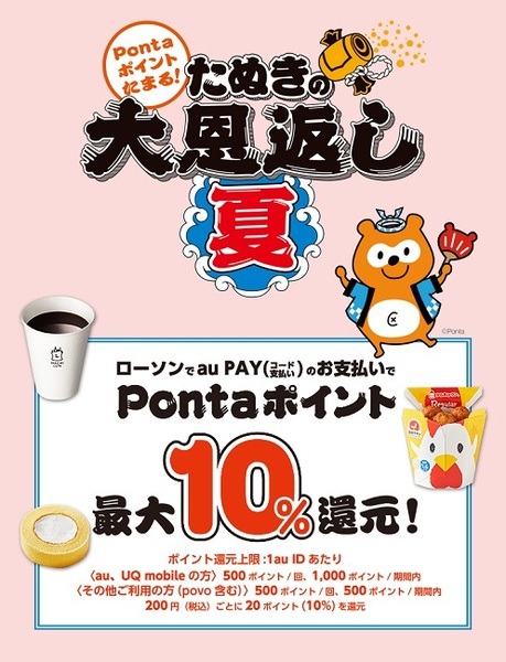 ローソンでも最大10％還元です