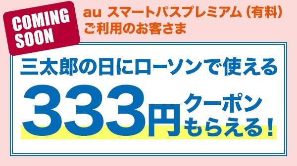 スマプレ会員は333円引きクーポンももらえます