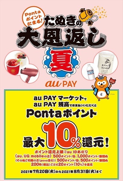 au PAYマーケットでも最大10％還元