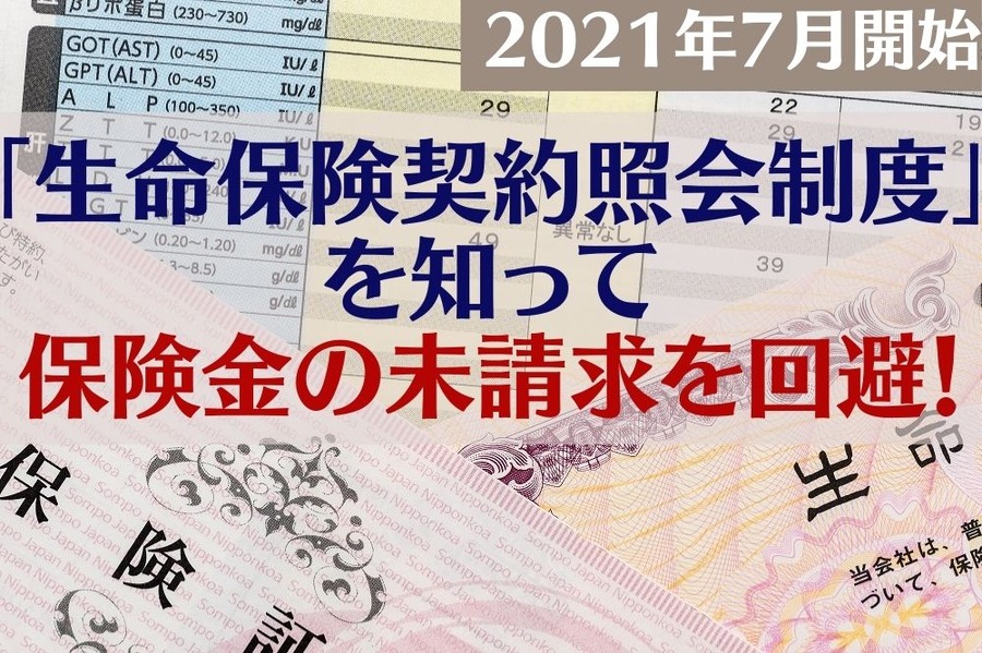 【2021年7月開始】「保険金の未請求」を回避！ 故人の加入保険を調べられる「生命保険契約照会制度」