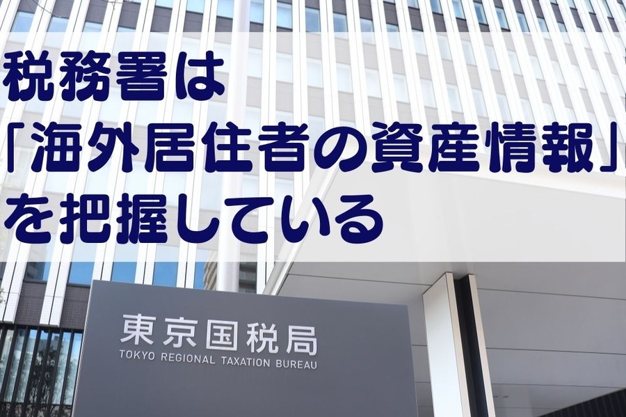 【海外居住者の納税】 税務署は「海外の資産情報」 を把握している