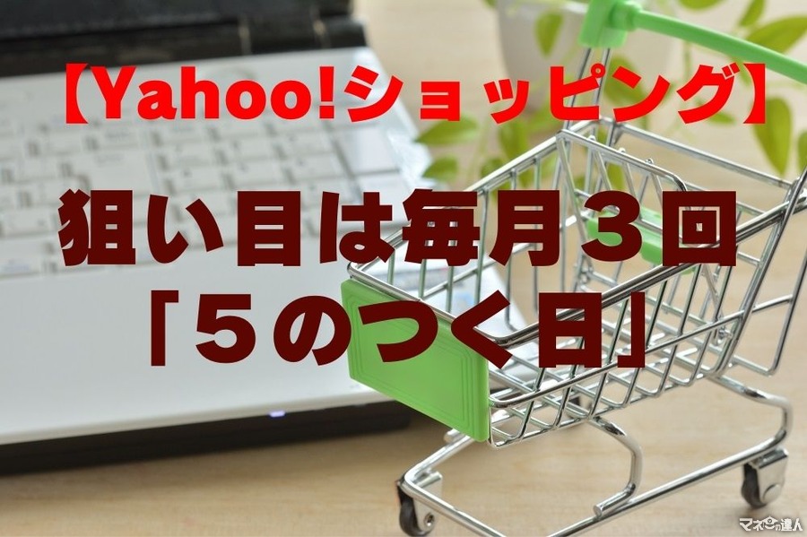 【Yahoo!ショッピング】狙い目は毎月3回「5のつく日」　攻略法＆「さらにお得度をup」するサービス