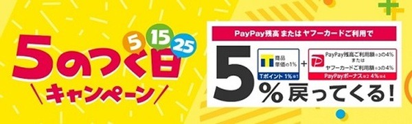 Yahoo!ショッピング「5のつく日」キャンペーン