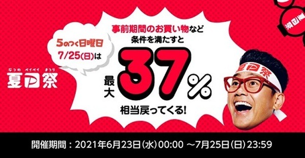 「5のつく日」キャンペーンのお得度がさらにUP