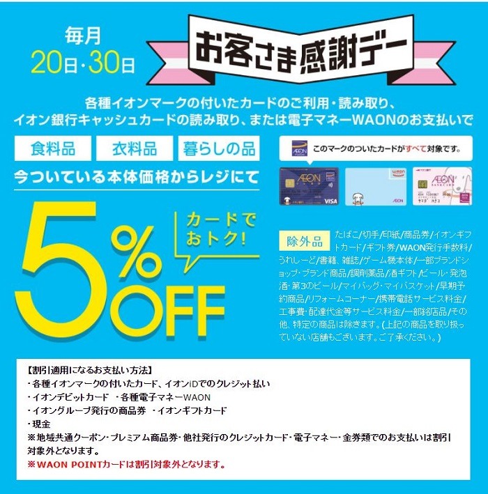 イオンのお客様感謝デーとは
