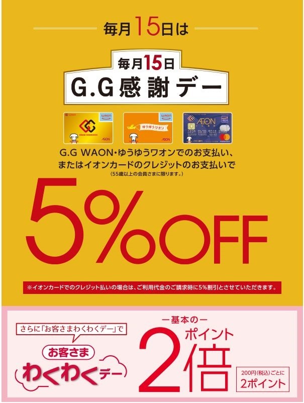 G.G感謝デー