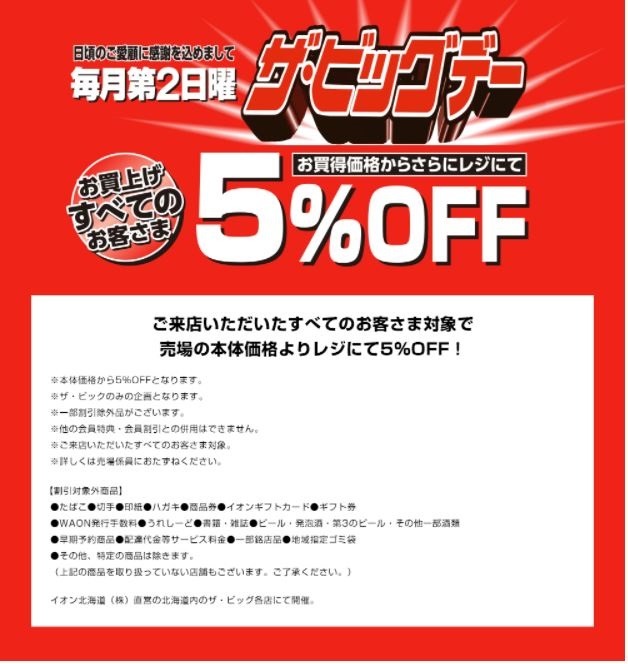 毎月第2日曜はザ・ビッグデー