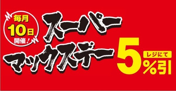 毎月10日はスーパーマックスデー