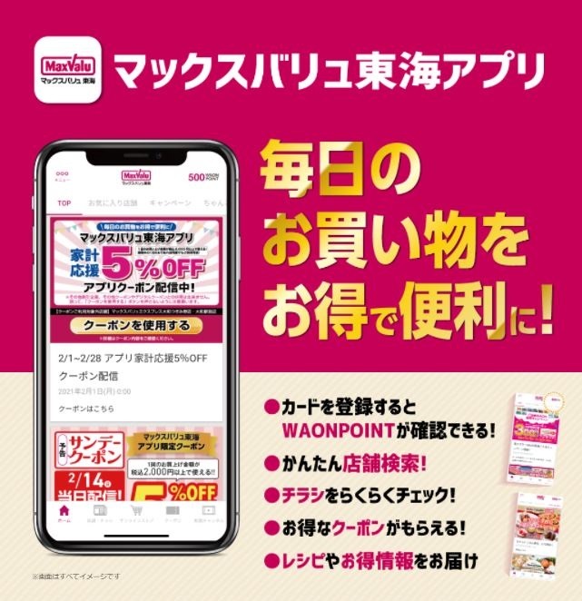 マックスバリュ東海のアプリ