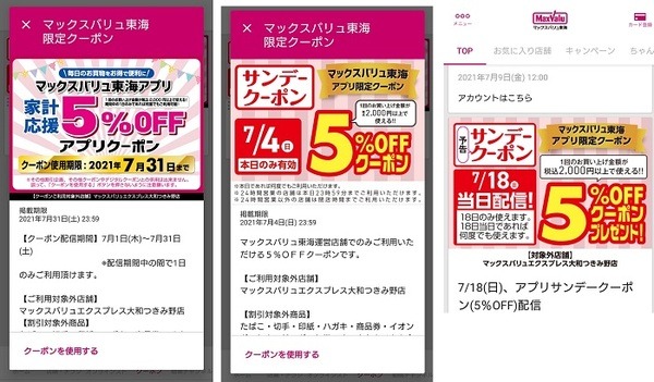 配信されたクーポン