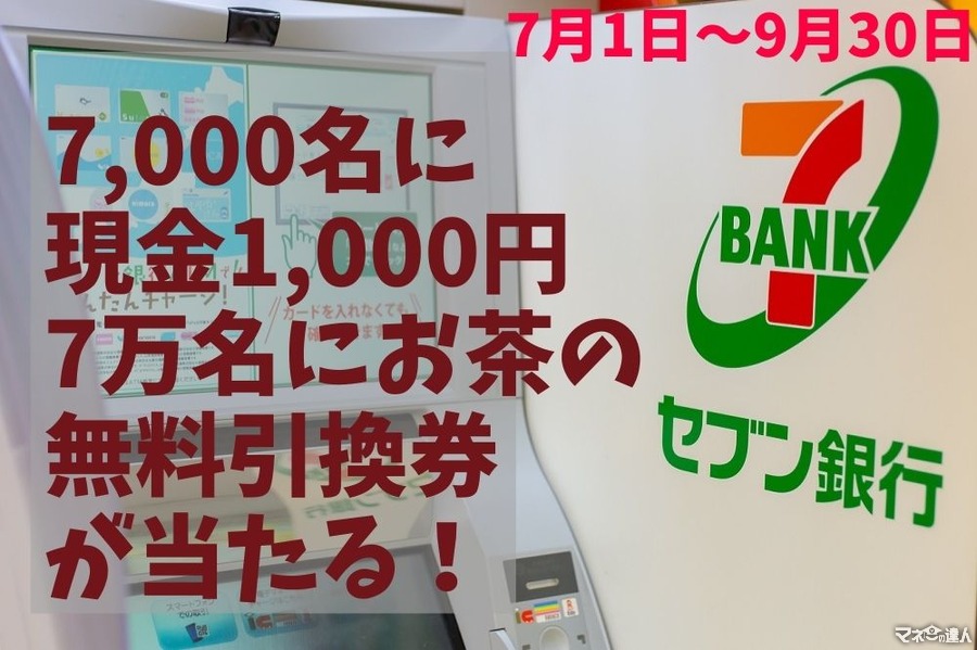 【セブン銀行ATM】7/1～9/30「7000名に現金1000円＆7万名にお茶の無料引換券」が当たるキャンペーン