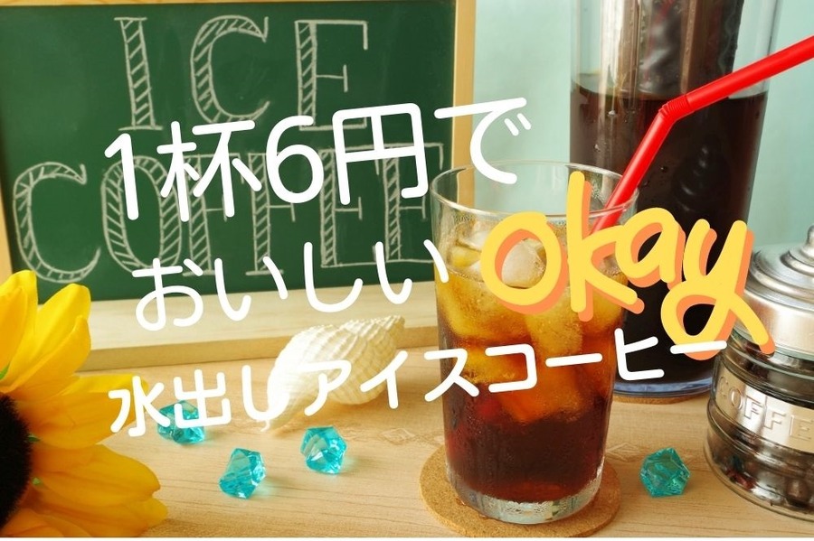 1杯6円でおいしい水出しアイスコーヒー
