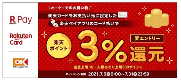 オーケー×楽天ペイで3％還元キャンペーン