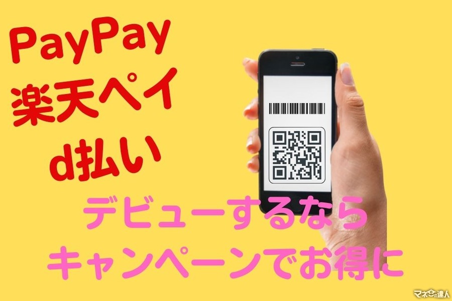 PayPay（7/25まで）・楽天ペイ・d払いのデビューは、キャンペーンを使ってよりお得に