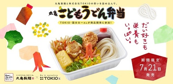 7/21(金)～【丸亀製麺】「丸亀こどもうどん弁当」が新登場！　夏休みのランチにも最適