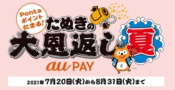 au PAYの「たぬきの大恩返し 夏」キャンペーン