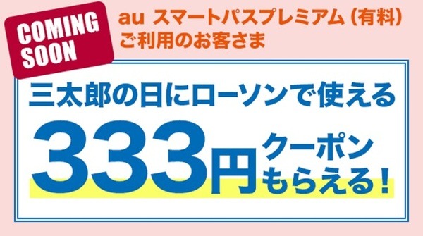ローソンで使える「333円クーポン」プレゼント