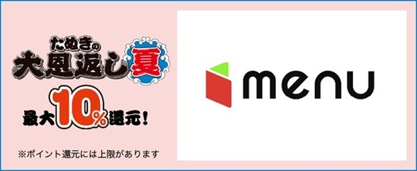 「menu」で最大10％ポイント還元