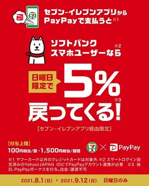 ソフトバンクユーザーなら日曜日限定キャンペーン