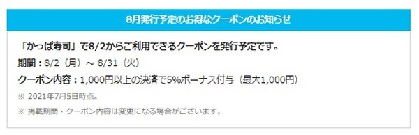 かっぱ寿司キャンペーン