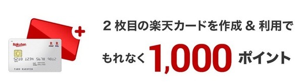 2枚目の楽天カードで1000Pプレゼント