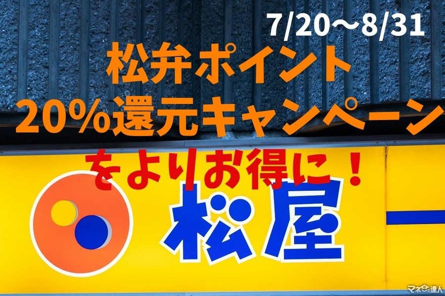 【7/20～8/31】「松弁ポイント20％還元キャンペーン」　よりお得にする「4つの攻略法」