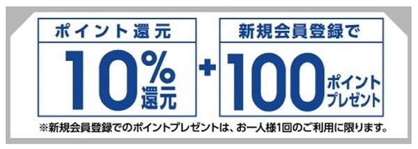  新規会員登録で100ポイントプレゼント