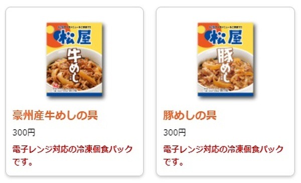 【松屋】冷凍個食パック