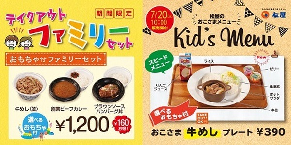 【松屋】テイクアウトファミリーセット・キッズメニュー