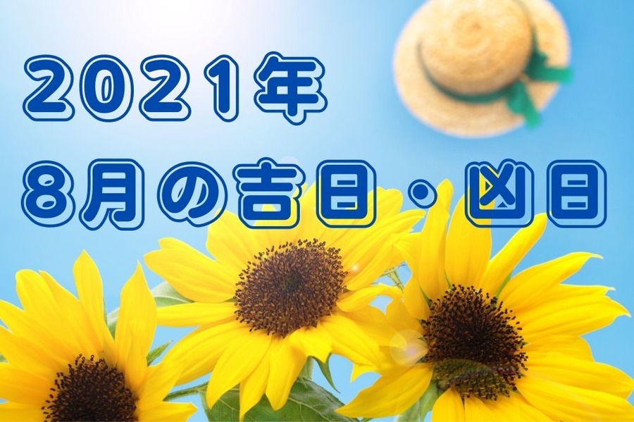 8月の吉日・凶日