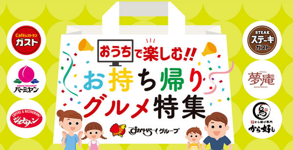 お持ち帰りすかいらーく