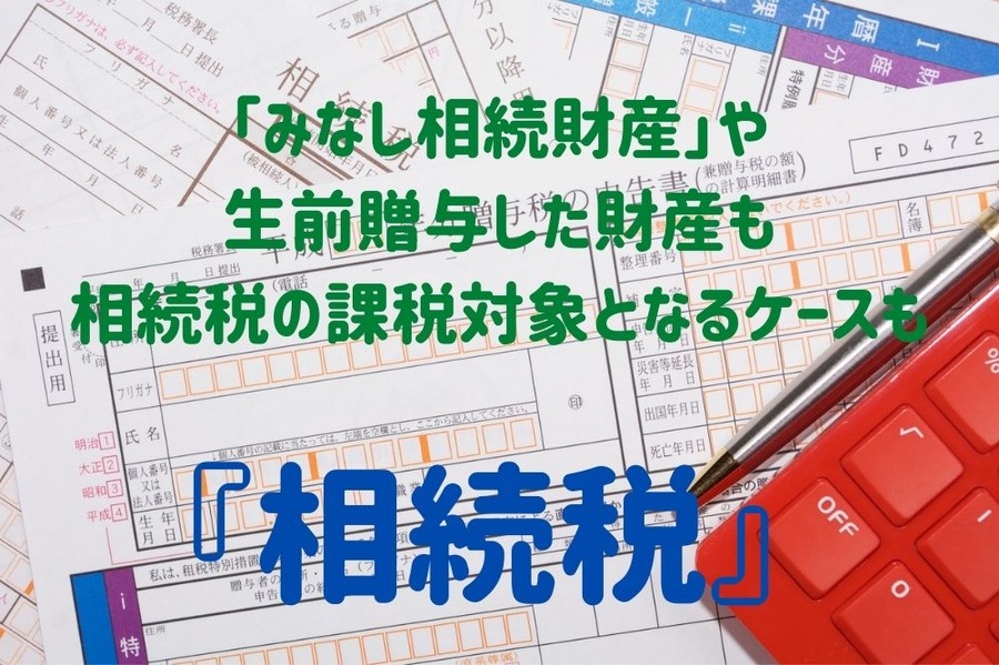 相続税