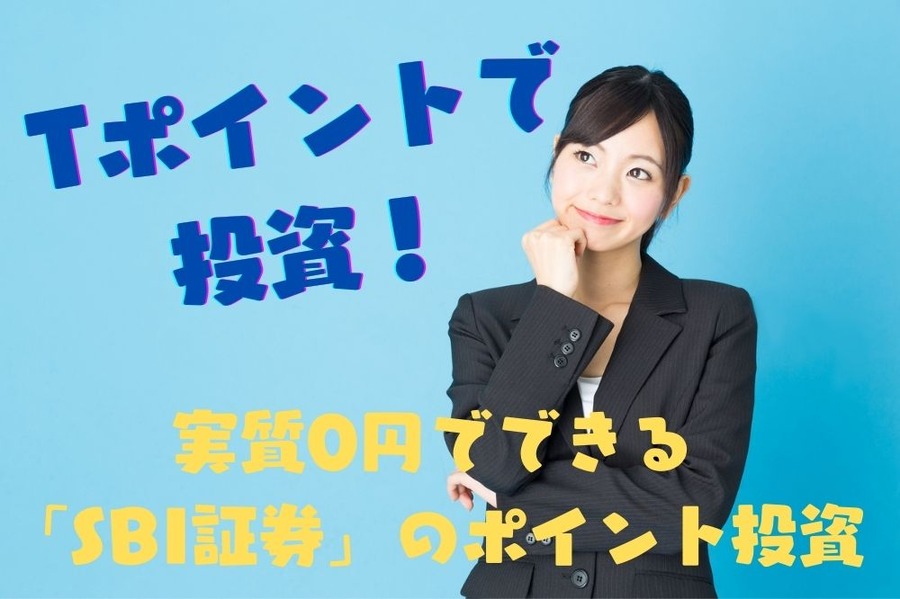 Tポイントで投資