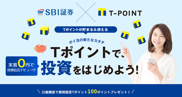 SBIとTポイント