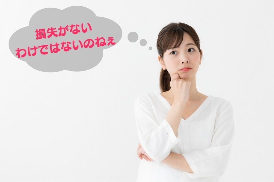 損失がない わけではないのねぇ
