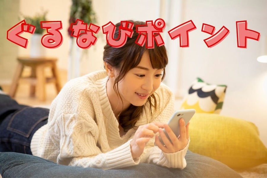ぐるなびポイントの使い方