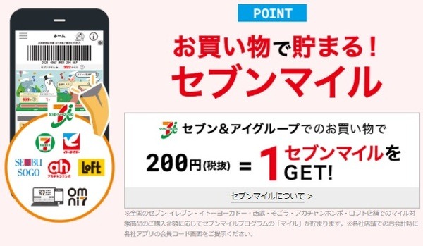 セブンマイルも貯まります