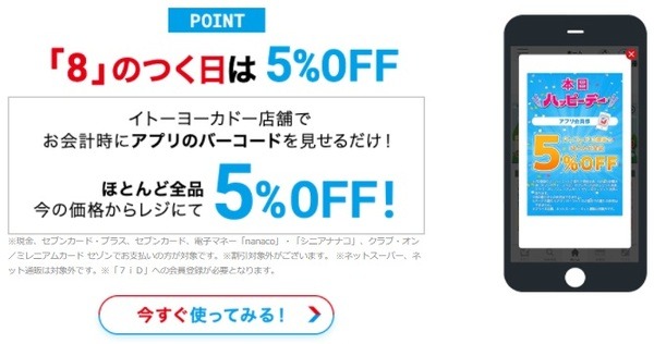 8の付く日は5％引きです