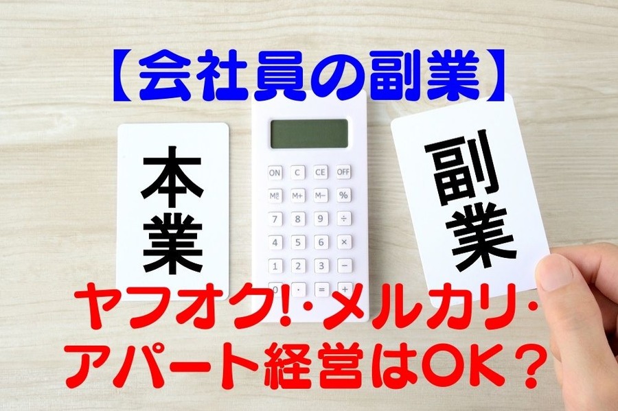 【会社員の副業】 ヤフオク!・メルカリ・アパート経営はOK？