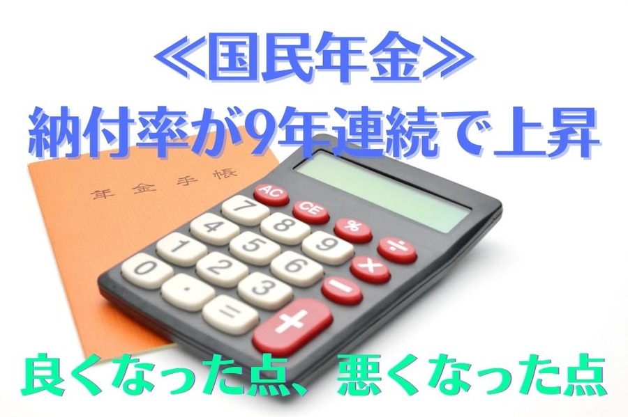 国民年金の納付率が9年連続で上昇