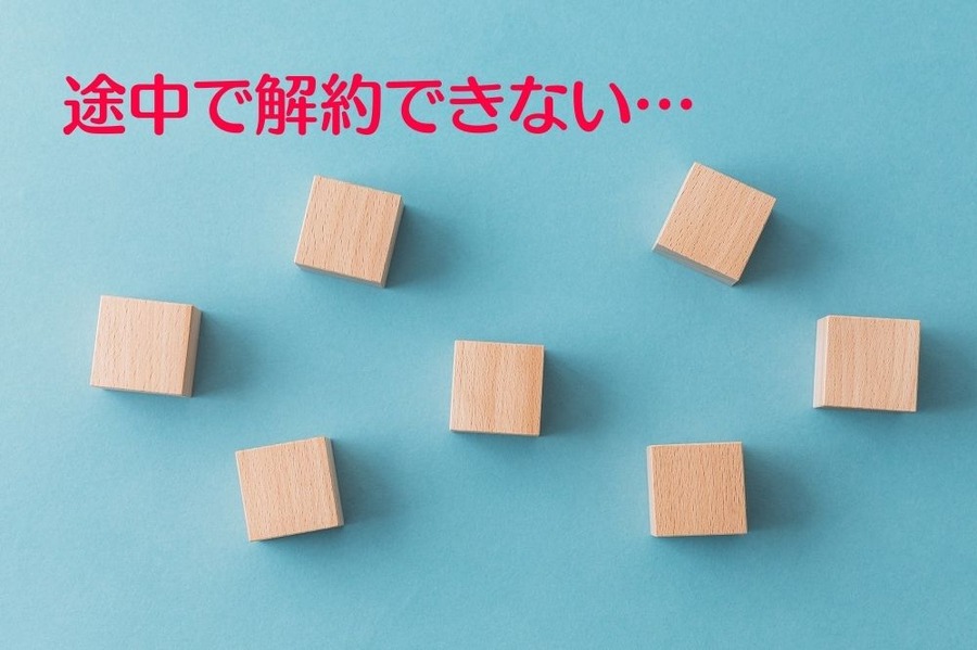 途中で解約できない…