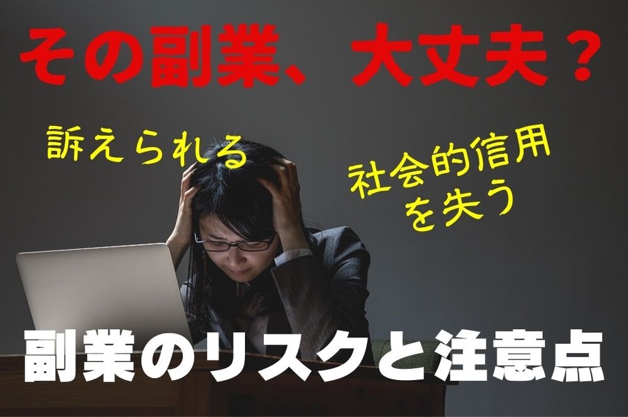 その副業だいじょうぶ？