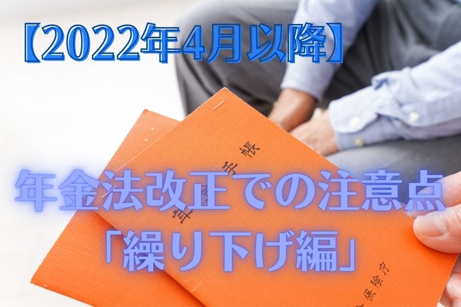 年金法改正での注意点 「繰り下げ編」